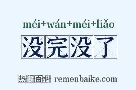 没完没了是什么意思的图片